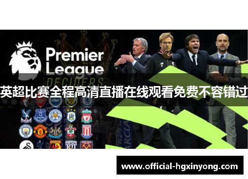 英超比赛全程高清直播在线观看免费不容错过