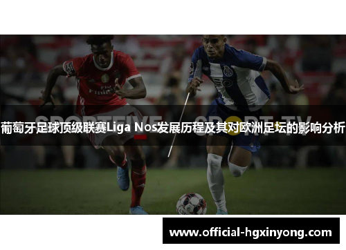 葡萄牙足球顶级联赛Liga Nos发展历程及其对欧洲足坛的影响分析