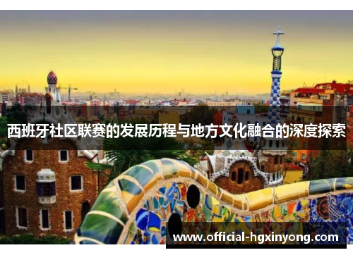 西班牙社区联赛的发展历程与地方文化融合的深度探索
