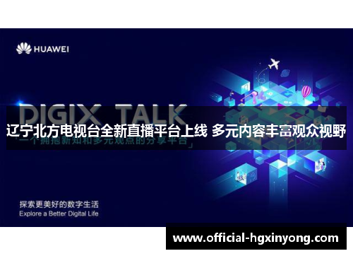 辽宁北方电视台全新直播平台上线 多元内容丰富观众视野