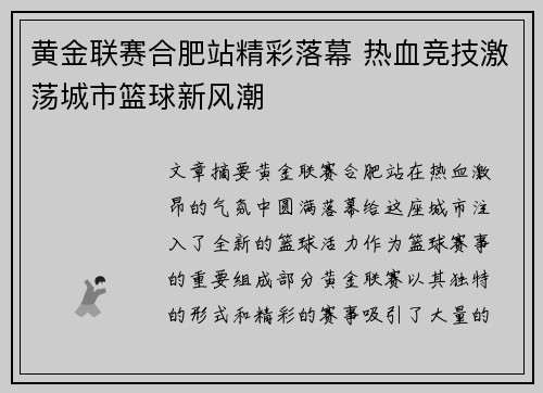 黄金联赛合肥站精彩落幕 热血竞技激荡城市篮球新风潮