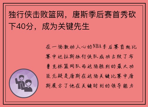 独行侠击败篮网，唐斯季后赛首秀砍下40分，成为关键先生