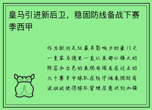 皇马引进新后卫，稳固防线备战下赛季西甲
