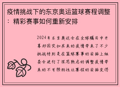 疫情挑战下的东京奥运篮球赛程调整：精彩赛事如何重新安排