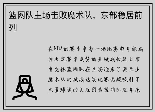 篮网队主场击败魔术队，东部稳居前列