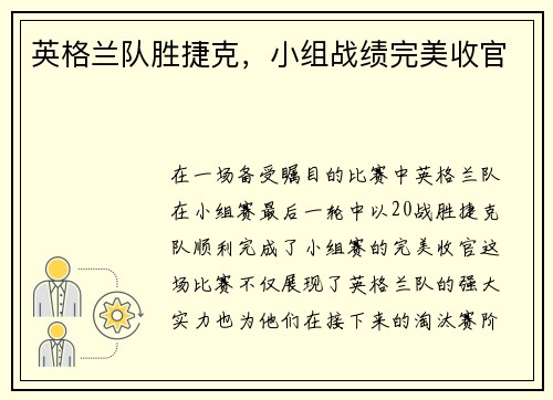 英格兰队胜捷克，小组战绩完美收官