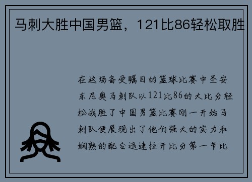 马刺大胜中国男篮，121比86轻松取胜