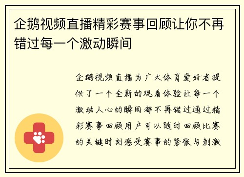 企鹅视频直播精彩赛事回顾让你不再错过每一个激动瞬间