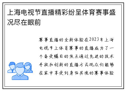 上海电视节直播精彩纷呈体育赛事盛况尽在眼前