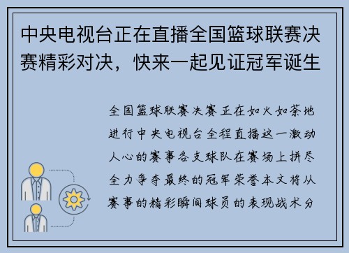 中央电视台正在直播全国篮球联赛决赛精彩对决，快来一起见证冠军诞生！