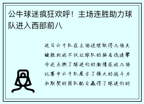 公牛球迷疯狂欢呼！主场连胜助力球队进入西部前八