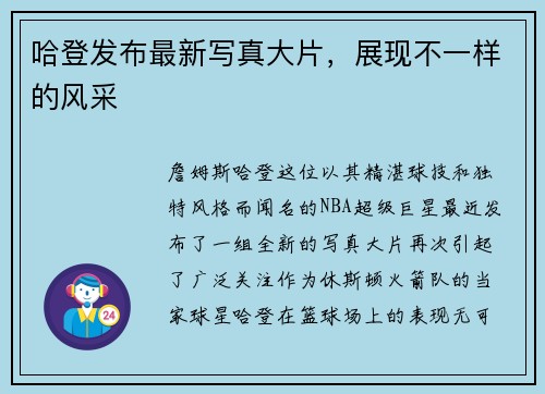哈登发布最新写真大片，展现不一样的风采