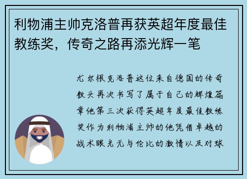 利物浦主帅克洛普再获英超年度最佳教练奖，传奇之路再添光辉一笔