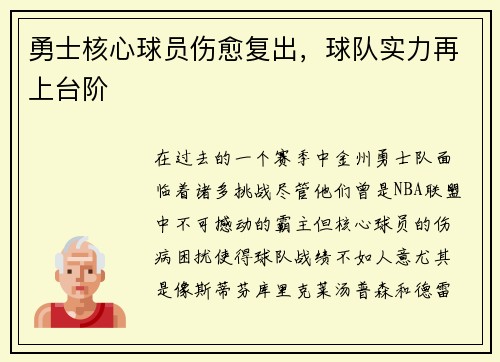 勇士核心球员伤愈复出，球队实力再上台阶