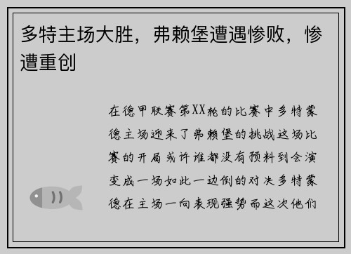 多特主场大胜，弗赖堡遭遇惨败，惨遭重创