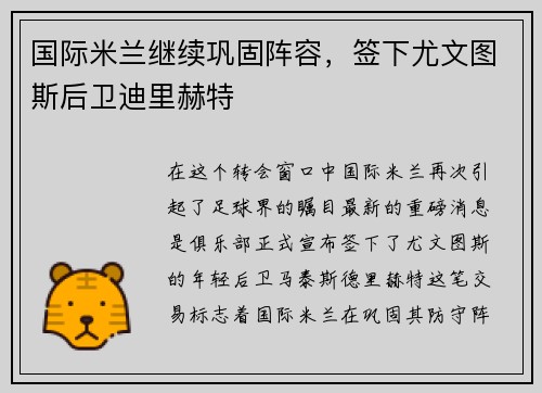 国际米兰继续巩固阵容，签下尤文图斯后卫迪里赫特