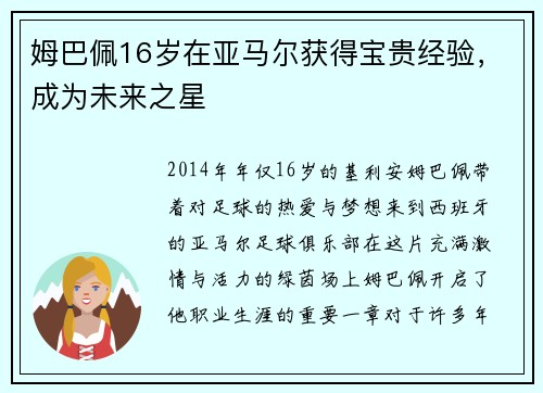 姆巴佩16岁在亚马尔获得宝贵经验，成为未来之星