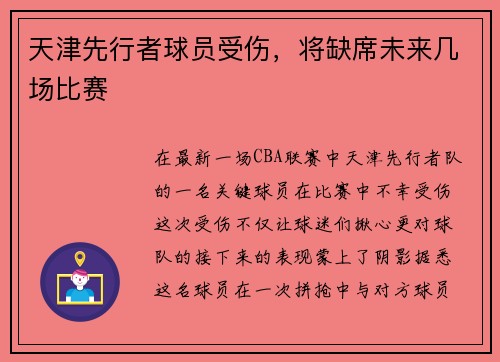 天津先行者球员受伤，将缺席未来几场比赛