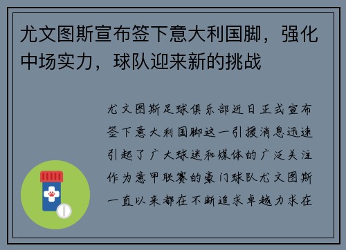 尤文图斯宣布签下意大利国脚，强化中场实力，球队迎来新的挑战