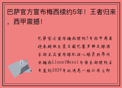 巴萨官方宣布梅西续约5年！王者归来，西甲震撼！