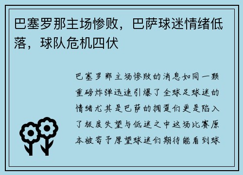 巴塞罗那主场惨败，巴萨球迷情绪低落，球队危机四伏