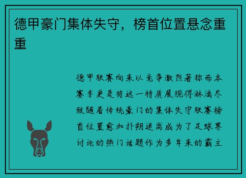 德甲豪门集体失守，榜首位置悬念重重