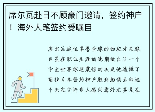 席尔瓦赴日不顾豪门邀请，签约神户！海外大笔签约受瞩目