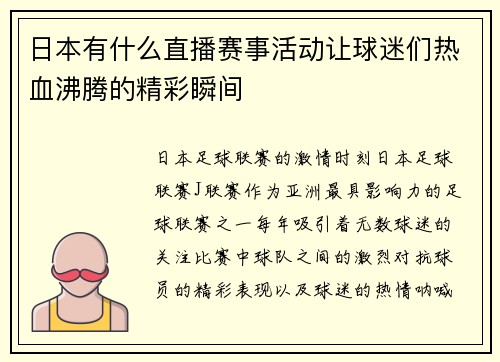 日本有什么直播赛事活动让球迷们热血沸腾的精彩瞬间