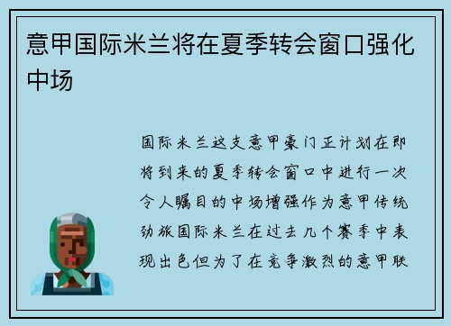 意甲国际米兰将在夏季转会窗口强化中场
