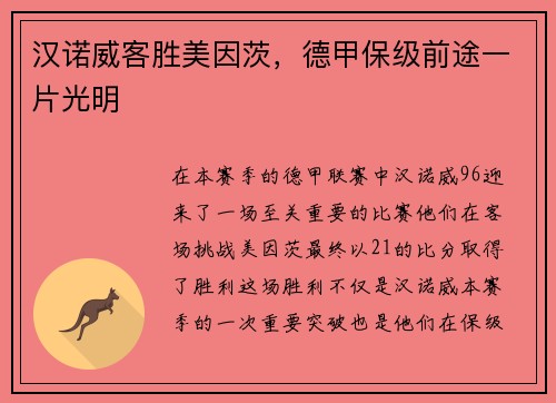 汉诺威客胜美因茨，德甲保级前途一片光明