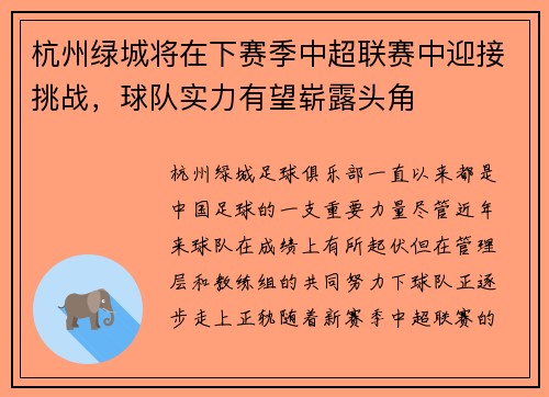 杭州绿城将在下赛季中超联赛中迎接挑战，球队实力有望崭露头角
