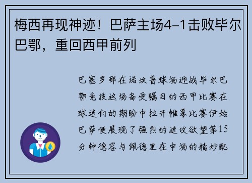 梅西再现神迹！巴萨主场4-1击败毕尔巴鄂，重回西甲前列