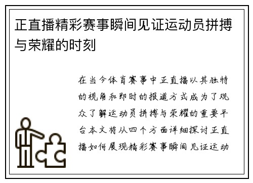 正直播精彩赛事瞬间见证运动员拼搏与荣耀的时刻
