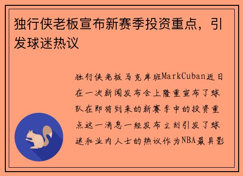 独行侠老板宣布新赛季投资重点，引发球迷热议