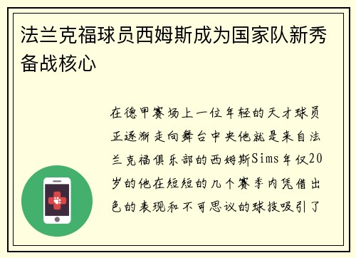 法兰克福球员西姆斯成为国家队新秀备战核心