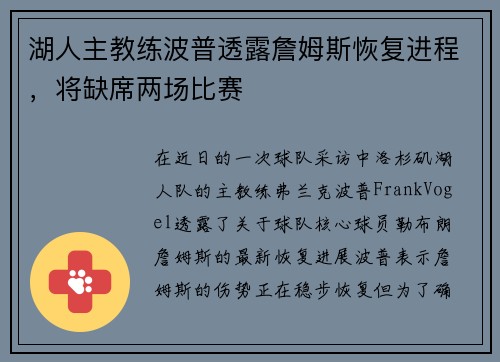 湖人主教练波普透露詹姆斯恢复进程，将缺席两场比赛