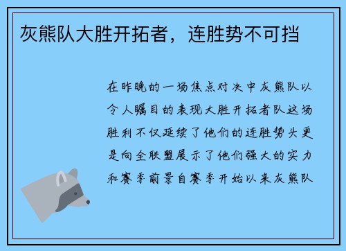 灰熊队大胜开拓者，连胜势不可挡