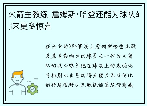 火箭主教练_詹姆斯·哈登还能为球队带来更多惊喜