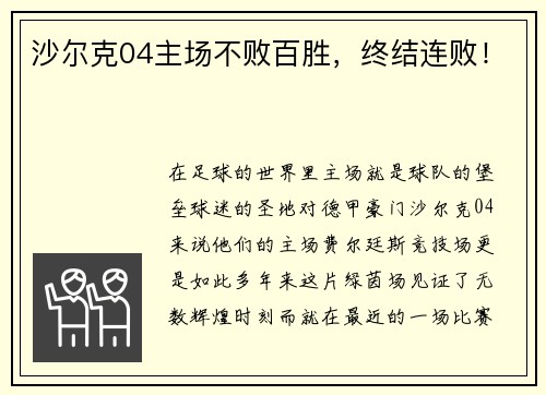 沙尔克04主场不败百胜，终结连败！