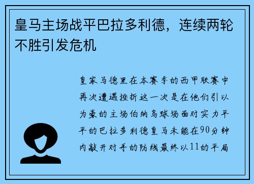 皇马主场战平巴拉多利德，连续两轮不胜引发危机