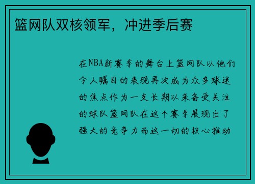 篮网队双核领军，冲进季后赛