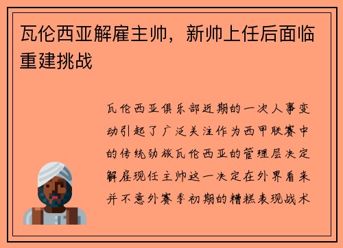 瓦伦西亚解雇主帅，新帅上任后面临重建挑战