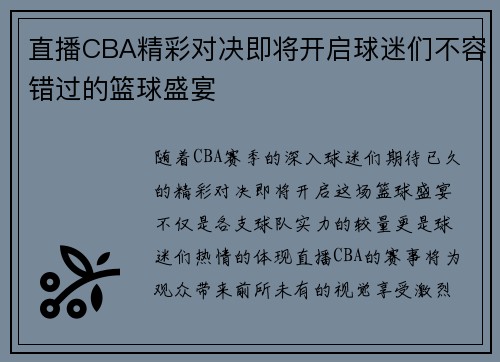 直播CBA精彩对决即将开启球迷们不容错过的篮球盛宴