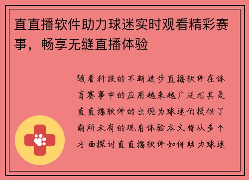 直直播软件助力球迷实时观看精彩赛事，畅享无缝直播体验