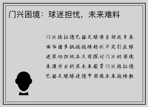 门兴困境：球迷担忧，未来难料