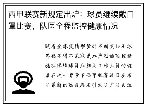 西甲联赛新规定出炉：球员继续戴口罩比赛，队医全程监控健康情况