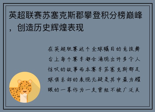 英超联赛苏塞克斯郡攀登积分榜巅峰，创造历史辉煌表现
