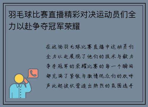 羽毛球比赛直播精彩对决运动员们全力以赴争夺冠军荣耀