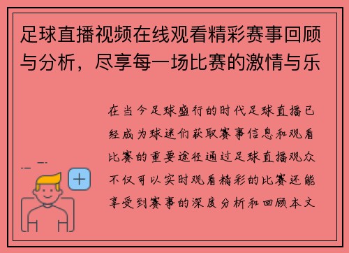 足球直播视频在线观看精彩赛事回顾与分析，尽享每一场比赛的激情与乐趣