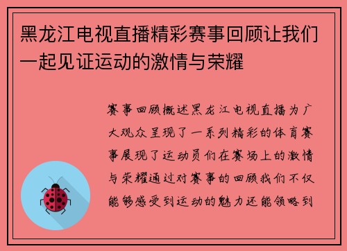 黑龙江电视直播精彩赛事回顾让我们一起见证运动的激情与荣耀